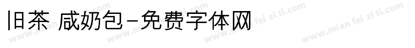 旧茶 咸奶包字体转换